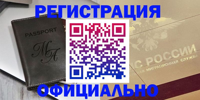 временная регистрация законно в Хотьково